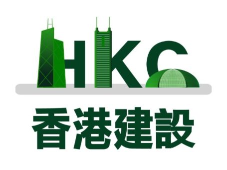 HKC香港建設