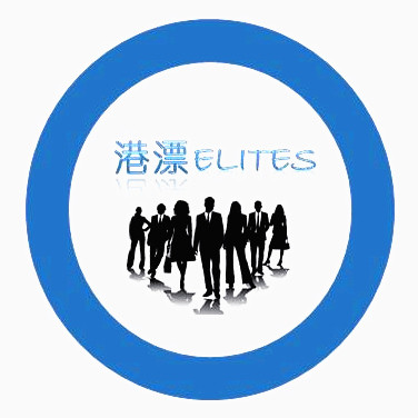 港漂Elites