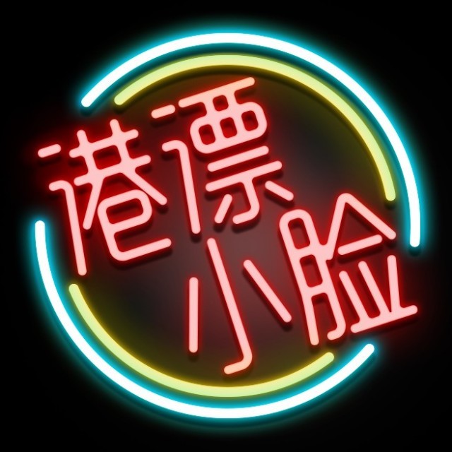 港漂小臉