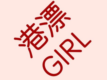 港漂少女GO