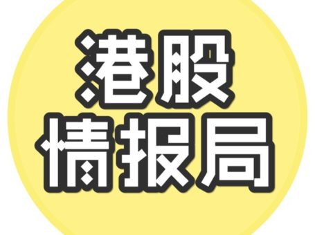 港股情報局